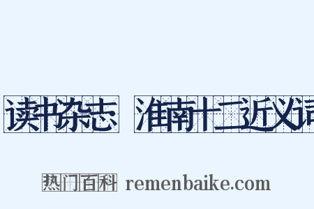 读书杂志·淮南十二近义词是什么意思的图片